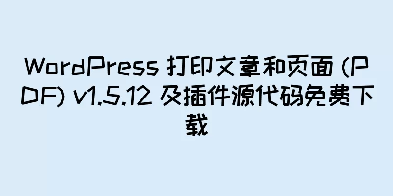WordPress 打印文章和页面 (PDF) v1.5.12 及插件源代码免费下载