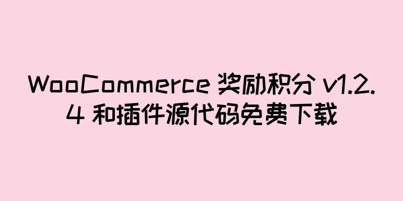 WooCommerce 奖励积分 v1.2.4 和插件源代码免费下载