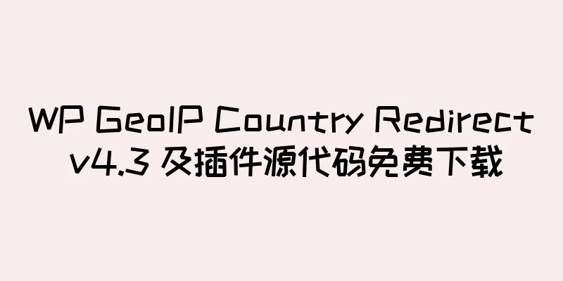 WP GeoIP Country Redirect v4.3 及插件源代码免费下载