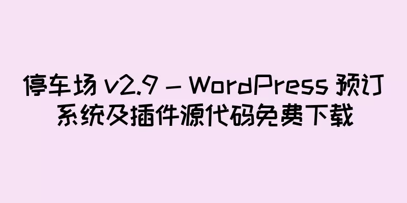 停车场 v2.9 - WordPress 预订系统及插件源代码免费下载
