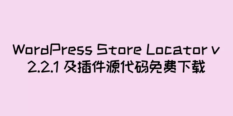 WordPress Store Locator v2.2.1 及插件源代码免费下载
