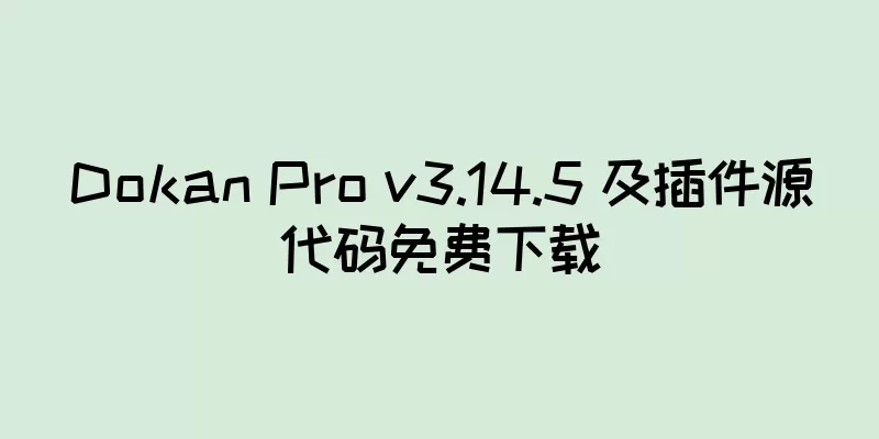 Dokan Pro v3.14.5 及插件源代码免费下载