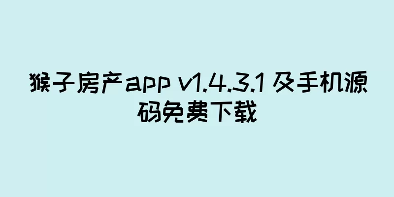 猴子房产app v1.4.3.1 及手机源码免费下载