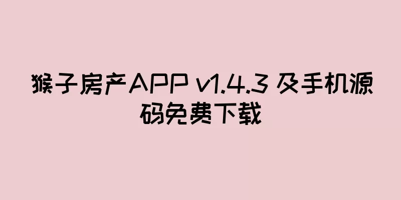 猴子房产APP v1.4.3 及手机源码免费下载