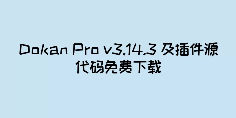 Dokan Pro v3.14.3 及插件源代码免费下载
