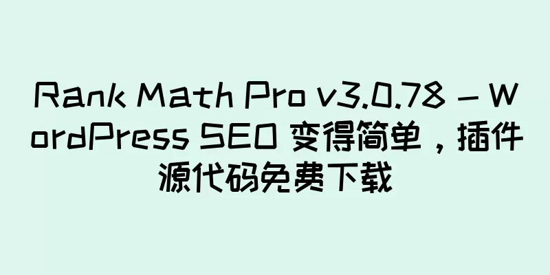 Rank Math Pro v3.0.78 - WordPress SEO 变得简单，插件源代码免费下载