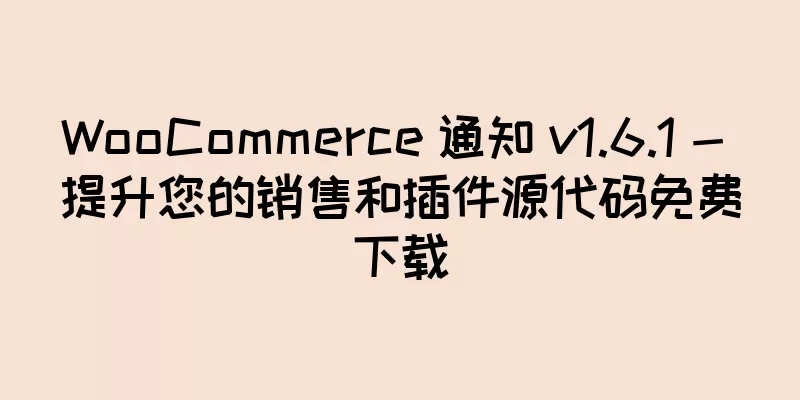 WooCommerce 通知 v1.6.1 - 提升您的销售和插件源代码免费下载