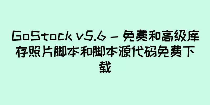 GoStock v5.6 - 免费和高级库存照片脚本和脚本源代码免费下载