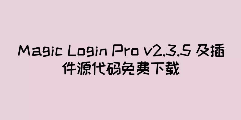 Magic Login Pro v2.3.5 及插件源代码免费下载