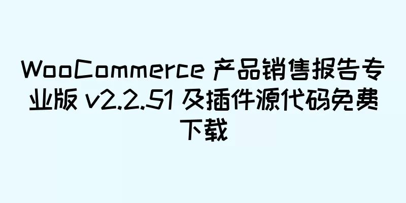WooCommerce 产品销售报告专业版 v2.2.51 及插件源代码免费下载