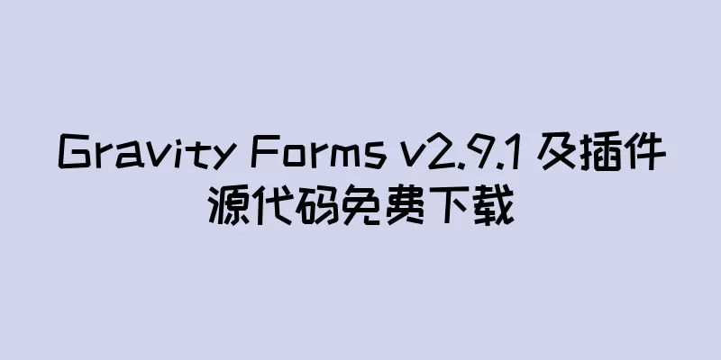 Gravity Forms v2.9.1 及插件源代码免费下载