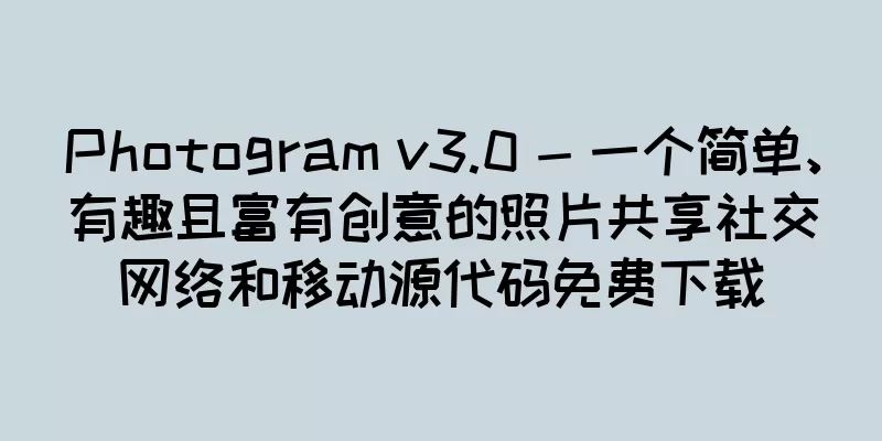 Photogram v3.0 - 一个简单、有趣且富有创意的照片共享社交网络和移动源代码免费下载