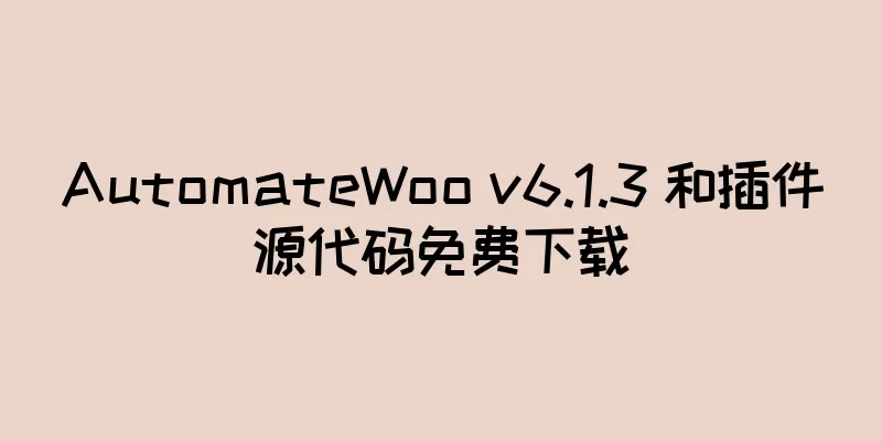 AutomateWoo v6.1.3 和插件源代码免费下载
