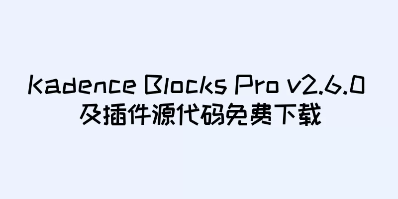 Kadence Blocks Pro v2.6.0 及插件源代码免费下载