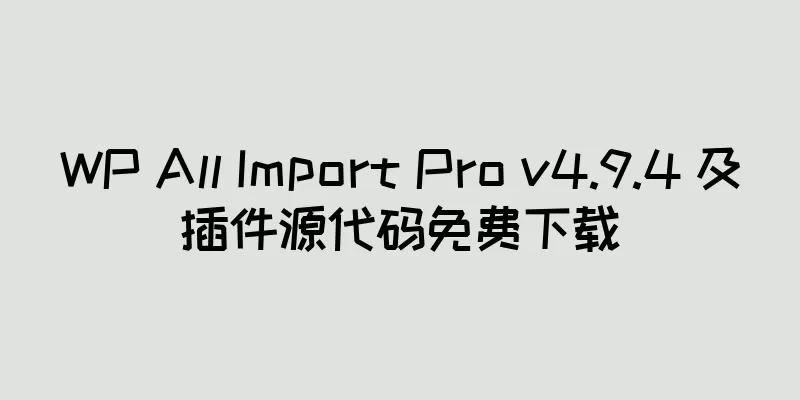 WP All Import Pro v4.9.4 及插件源代码免费下载