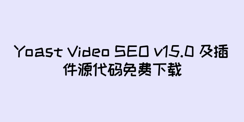 Yoast Video SEO v15.0 及插件源代码免费下载