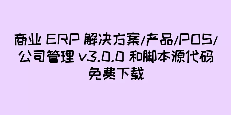 商业 ERP 解决方案/产品/POS/公司管理 v3.0.0 和脚本源代码免费下载