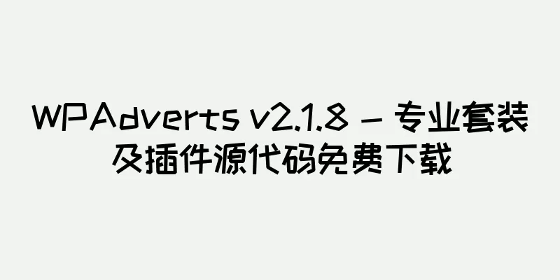 WPAdverts v2.1.8 - 专业套装及插件源代码免费下载