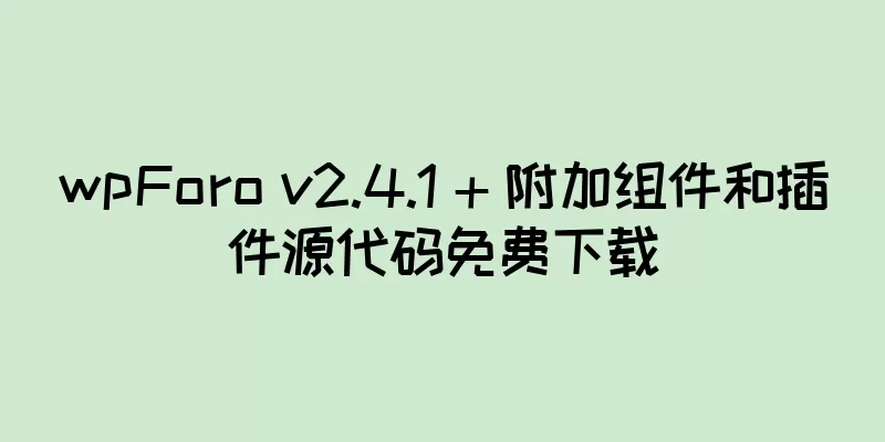 wpForo v2.4.1 + 附加组件和插件源代码免费下载
