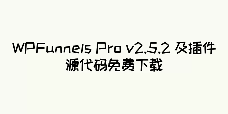 WPFunnels Pro v2.5.2 及插件源代码免费下载