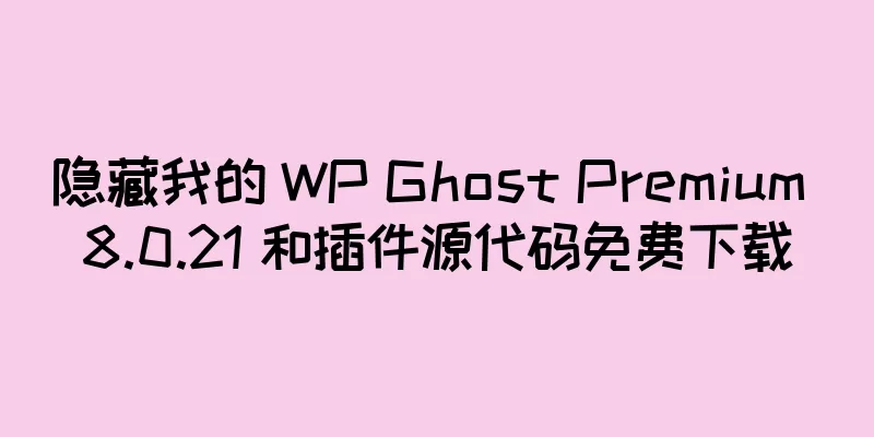隐藏我的 WP Ghost Premium 8.0.21 和插件源代码免费下载
