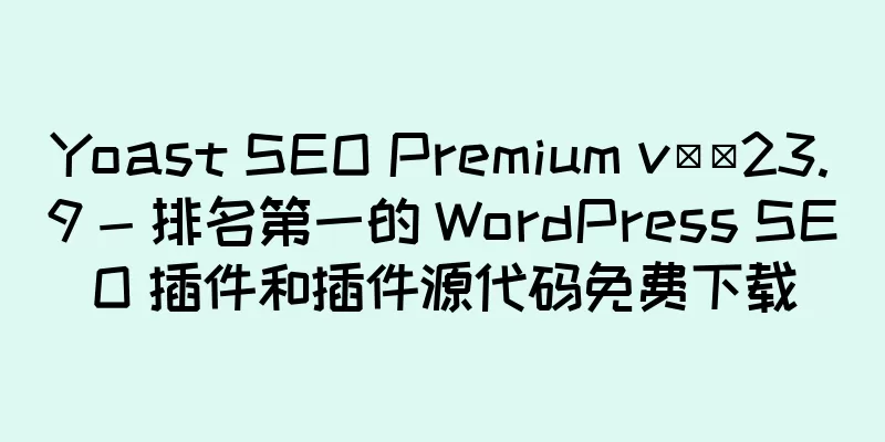 Yoast SEO Premium v​​23.9 - 排名第一的 WordPress SEO 插件和插件源代码免费下载