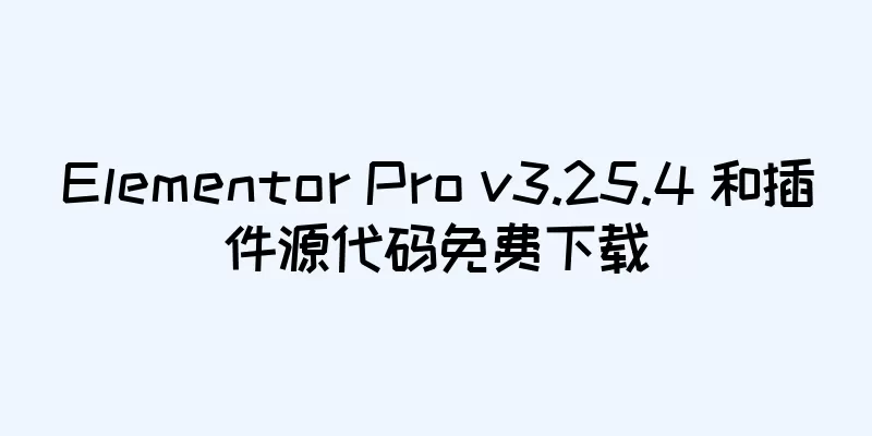 Elementor Pro v3.25.4 和插件源代码免费下载