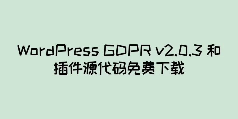 WordPress GDPR v2.0.3 和插件源代码免费下载