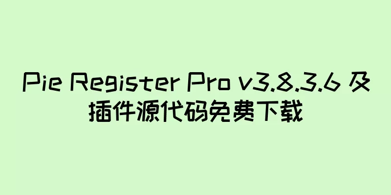 Pie Register Pro v3.8.3.6 及插件源代码免费下载