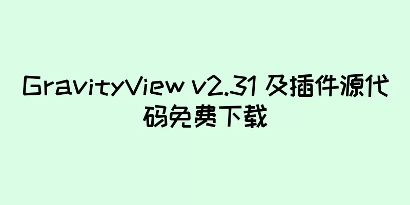 GravityView v2.31 及插件源代码免费下载