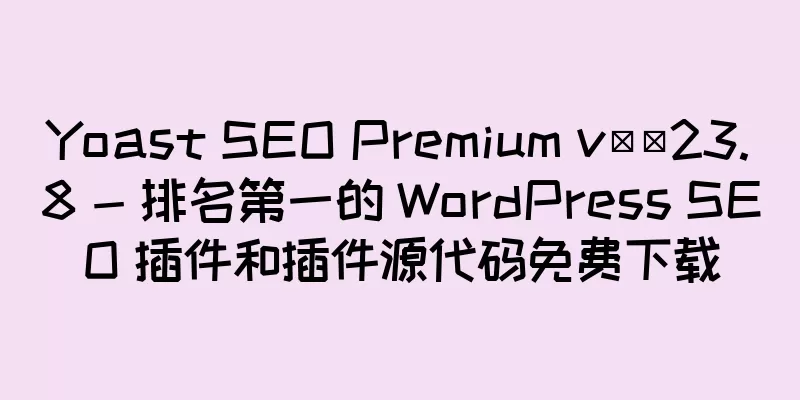 Yoast SEO Premium v​​23.8 - 排名第一的 WordPress SEO 插件和插件源代码免费下载
