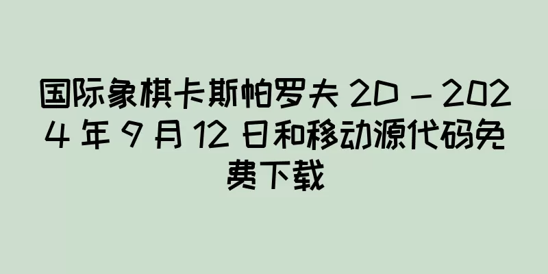 国际象棋卡斯帕罗夫 2D - 2024 年 9 月 12 日和移动源代码免费下载