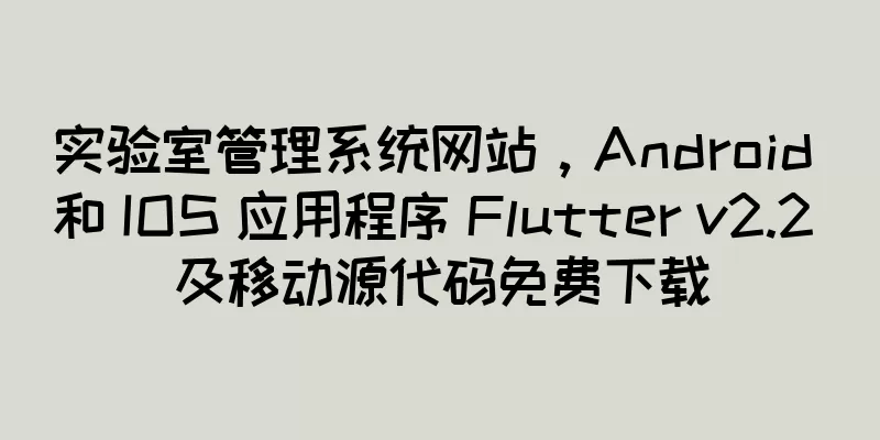 实验室管理系统网站，Android 和 IOS 应用程序 Flutter v2.2 及移动源代码免费下载