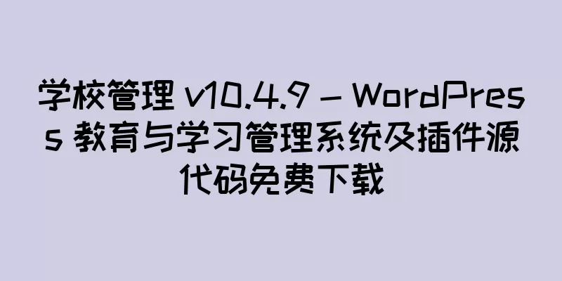 学校管理 v10.4.9 - WordPress 教育与学习管理系统及插件源代码免费下载
