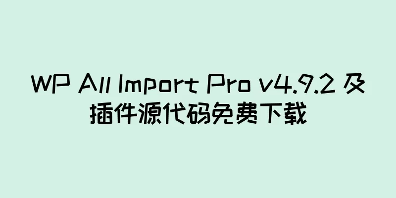 WP All Import Pro v4.9.2 及插件源代码免费下载