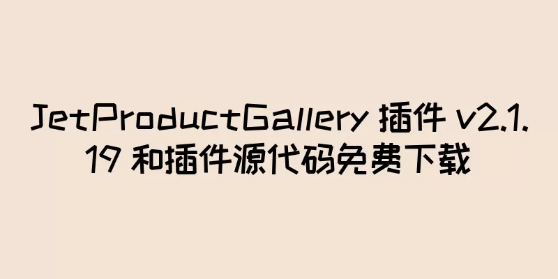 JetProductGallery 插件 v2.1.19 和插件源代码免费下载