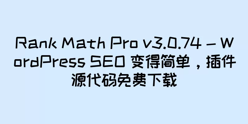Rank Math Pro v3.0.74 - WordPress SEO 变得简单，插件源代码免费下载