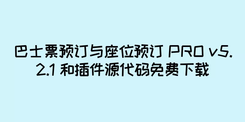 巴士票预订与座位预订 PRO v5.2.1 和插件源代码免费下载