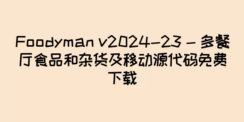 Foodyman v2024-23 - 多餐厅食品和杂货及移动源代码免费下载