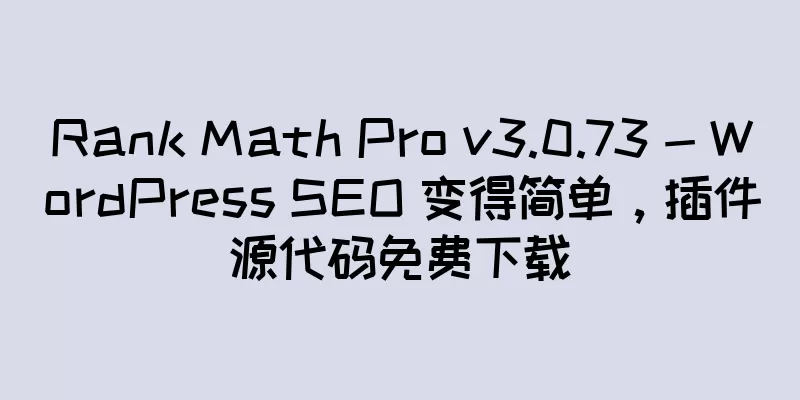 Rank Math Pro v3.0.73 - WordPress SEO 变得简单，插件源代码免费下载