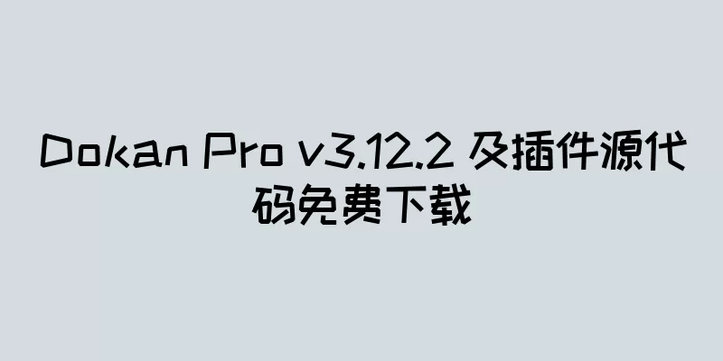 Dokan Pro v3.12.2 及插件源代码免费下载