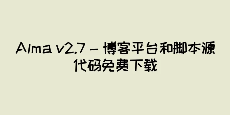 Alma v2.7 - 博客平台和脚本源代码免费下载