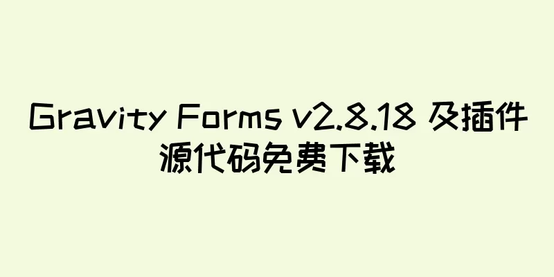 Gravity Forms v2.8.18 及插件源代码免费下载