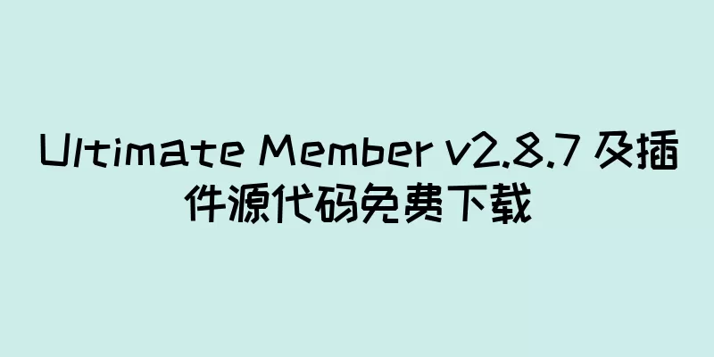 Ultimate Member v2.8.7 及插件源代码免费下载