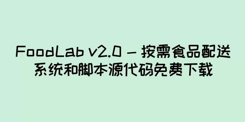 FoodLab v2.0 - 按需食品配送系统和脚本源代码免费下载