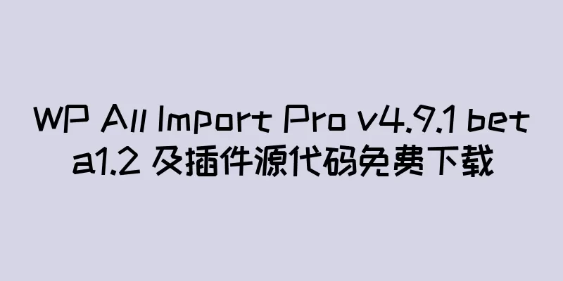 WP All Import Pro v4.9.1 beta1.2 及插件源代码免费下载