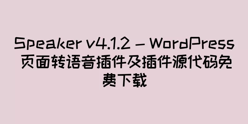 Speaker v4.1.2 - WordPress 页面转语音插件及插件源代码免费下载