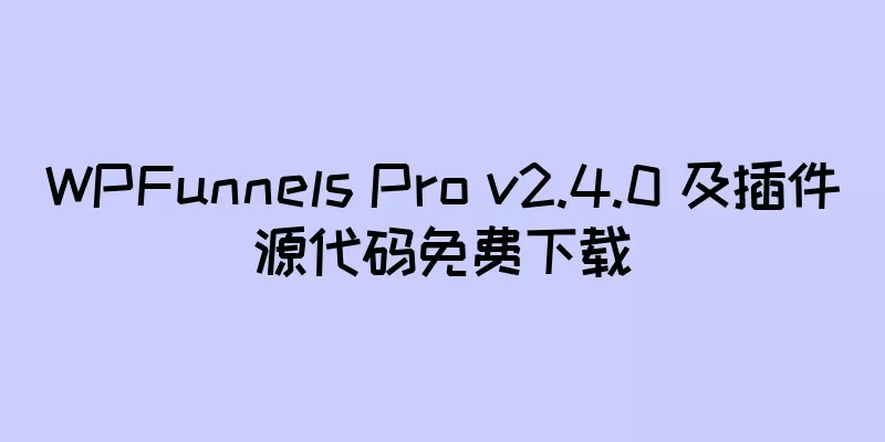 WPFunnels Pro v2.4.0 及插件源代码免费下载
