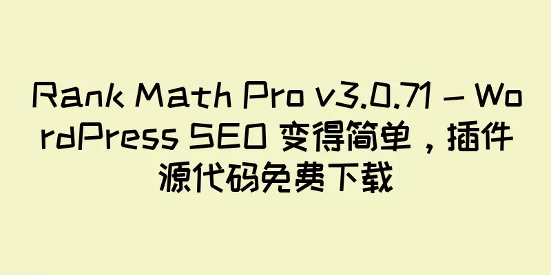 Rank Math Pro v3.0.71 - WordPress SEO 变得简单，插件源代码免费下载
