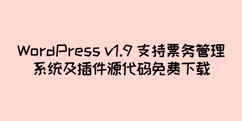 WordPress v1.9 支持票务管理系统及插件源代码免费下载